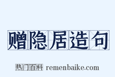 赠隐居造句是什么意思的图片